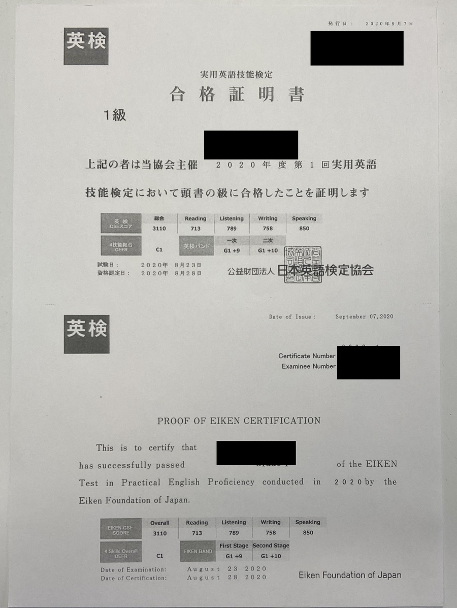 英検1級の合格証明書（個人情報を伏せたもの）